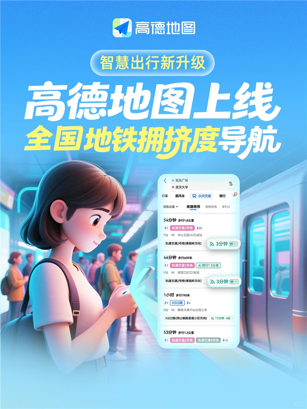 高德地图上线全国地铁拥挤度导航！通勤族、宝妈、老人出行神器