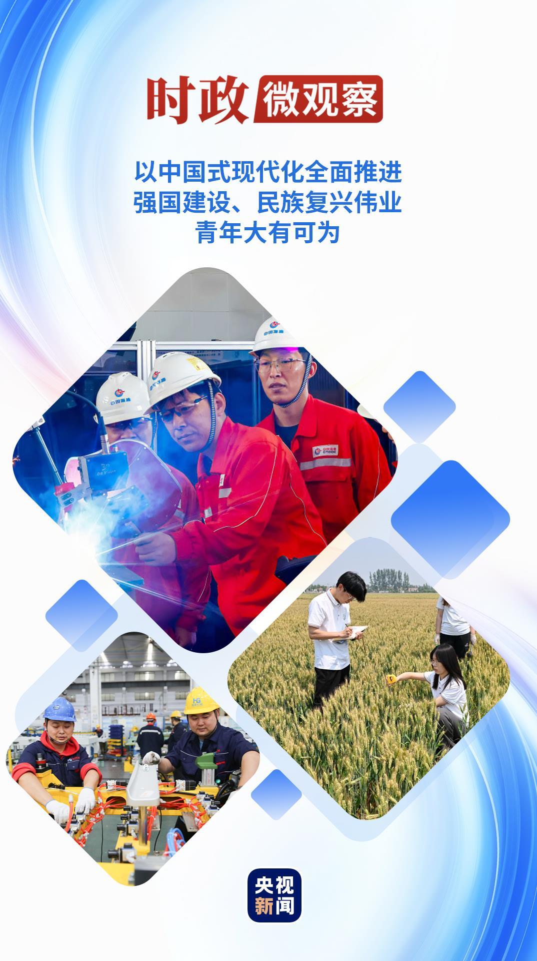 时政微观察丨青年大有可为