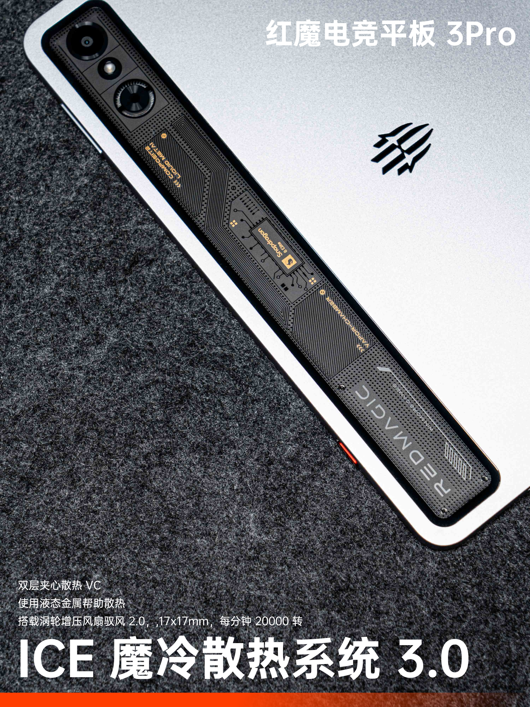 红魔电竞平板 3Pro:是性能小平板,更是全能游戏主机