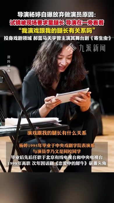 导演杨婷自曝放弃做演员原因：试镜被现场要求量腿长，导演在一旁看着