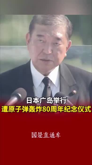 日本广岛举行遭原子弹轰炸80周年纪念仪式