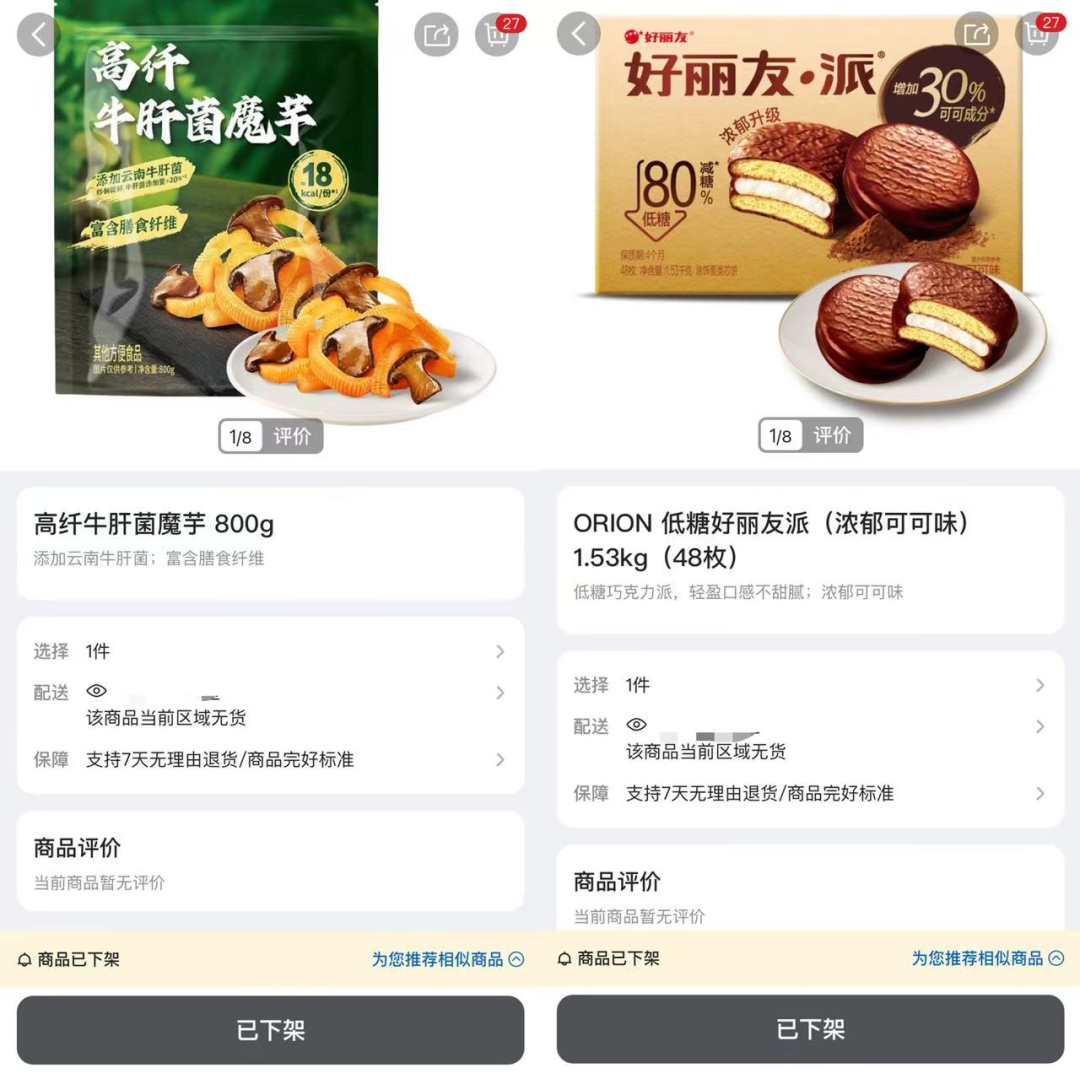 被下架的产品 | 图源:山姆会员商店