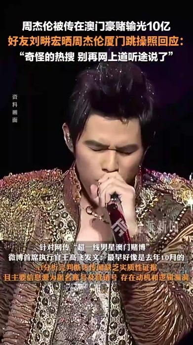 周杰伦被传在澳门豪赌输光10亿，刘畊宏晒周杰伦厦门跳操照：别再网上道听途说了