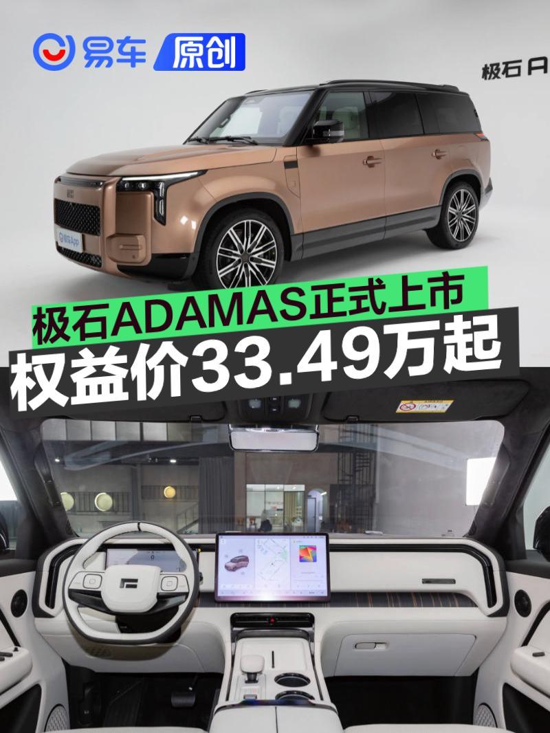 石匠山石(TL)　中国 33.49万元起！极石ADAMAS上市_车家号_汽车之家