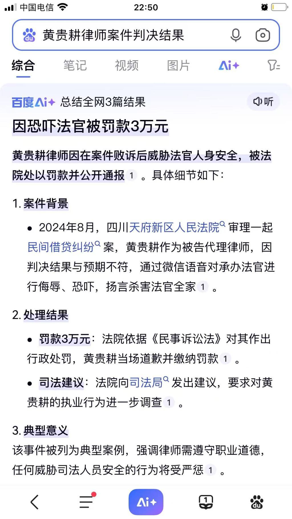 百度AI上显示的造谣黄贵耕律师违法的信息截图