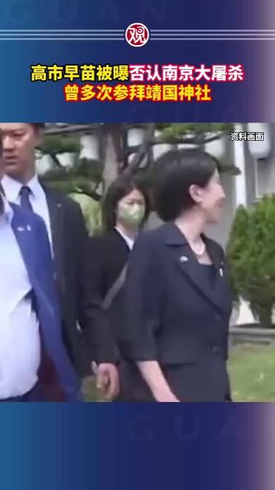 高市早苗被曝否认南京大屠杀，曾多次参拜靖国神社