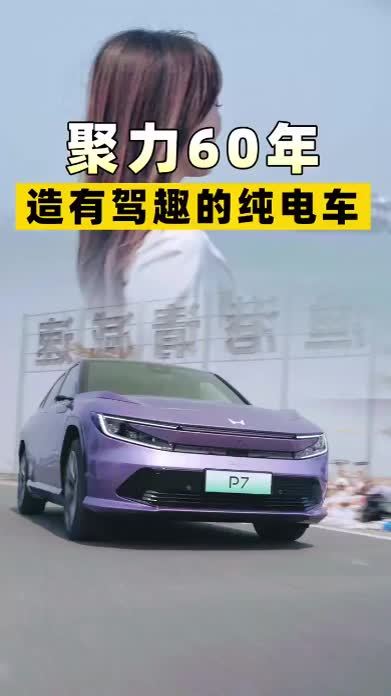 60年后驱技术打磨，造一台有驾趣的纯电车 #广本P7掀桌子了  #广本的纯电家底有多厚  #广本P7有多值
