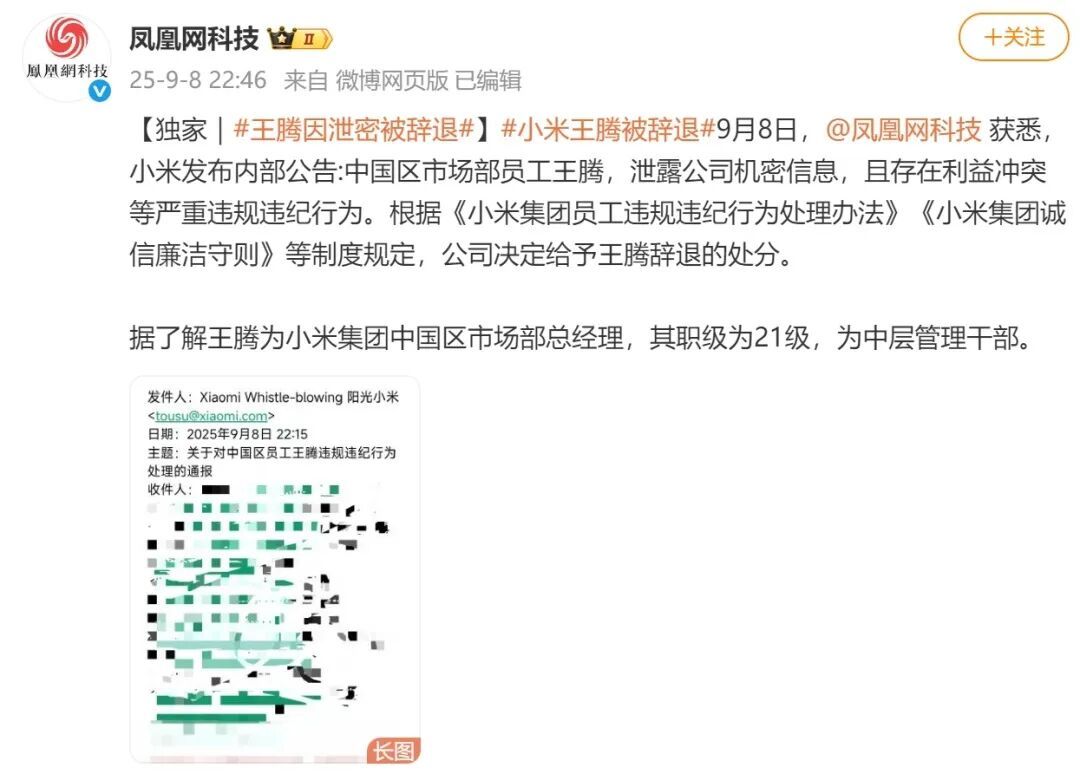 小米虽然开除王腾,但给足了面子