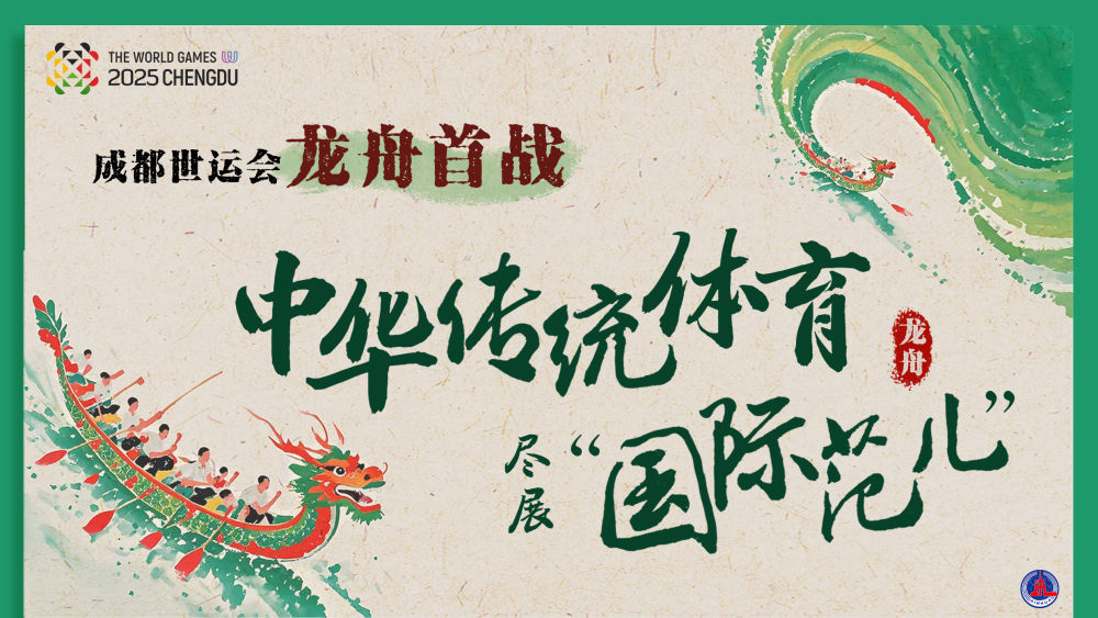 成都世运会|龙舟首战世运，中华传统体育尽展“国际范儿”