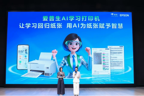 【Final插图版】为纸张赋予智慧:爱普生x京东AI学习打印机全球首发!(1)1820.png