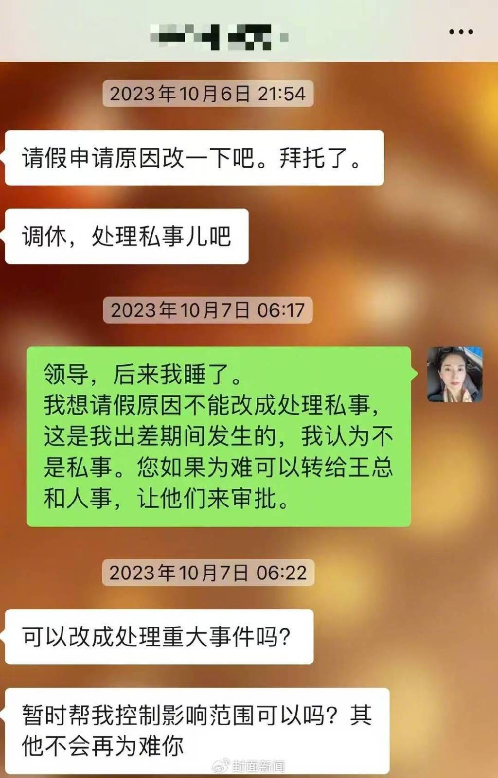 崔麗麗與直屬領(lǐng)導(dǎo)的聊天記錄 受訪者提供