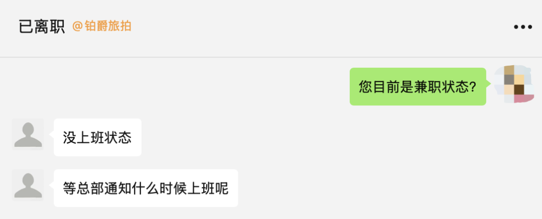 7月22日与铂爵旅拍前员工的对话记录。图/微信截图