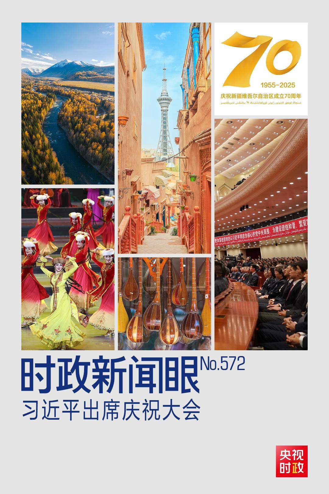 时政新闻眼丨习近平出席庆祝大会,新疆之行蕴含深远考量