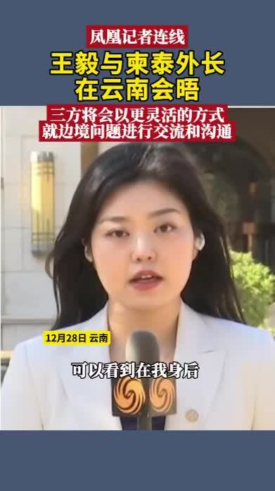 王毅与柬泰外长在云南会晤 聚焦柬泰局势及后续安排