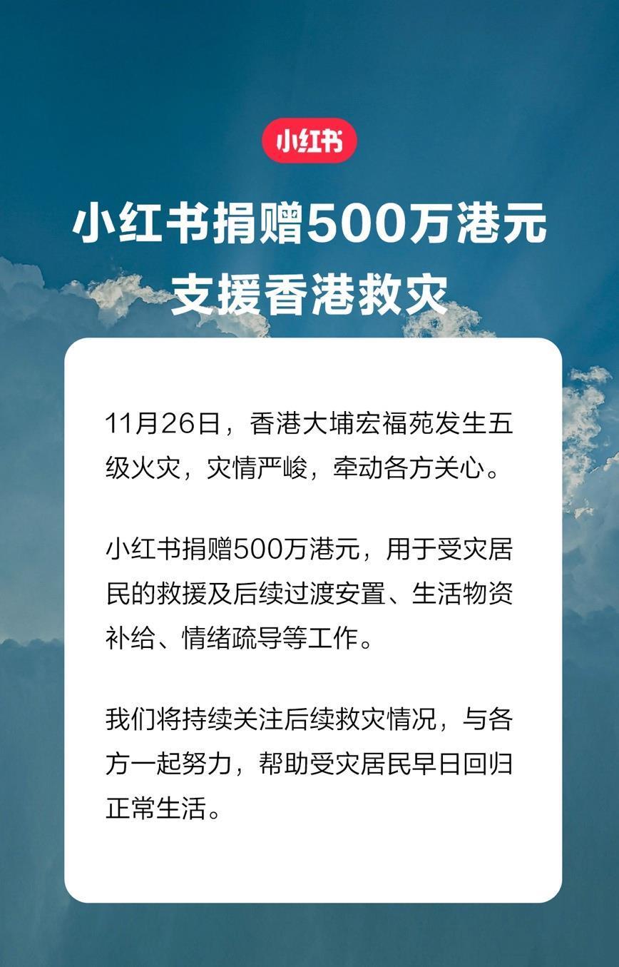 小红书捐赠500万港元，支援香港大埔救灾_凤凰网