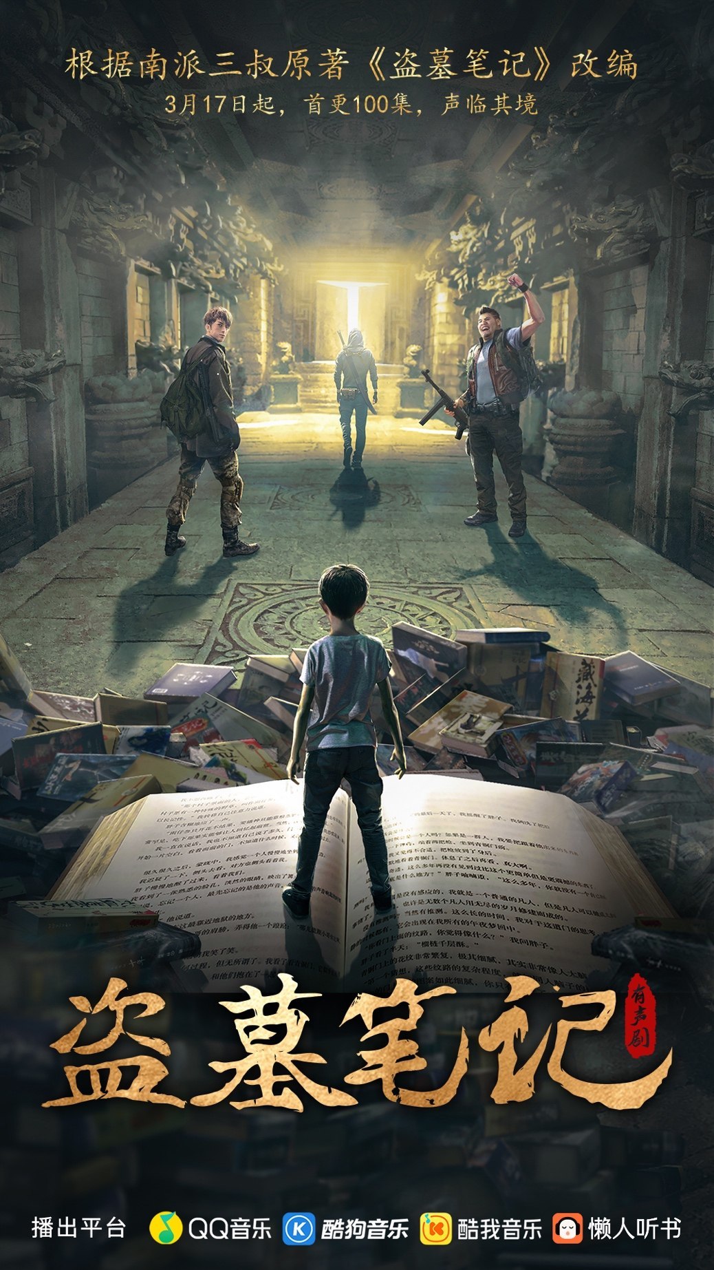 QQ音乐领衔音频新潮流，《盗墓笔记》精品多人有声剧震撼上线_凤凰网