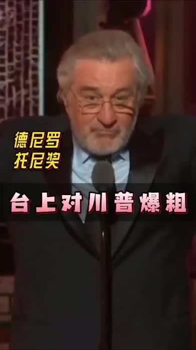 #罗伯特·德尼罗#托尼奖 台上对#川普 爆粗。#四味毒叔