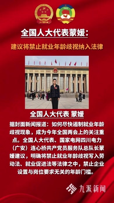 全国人大代表蒙媛：建议将禁止就业年龄歧视纳入法律