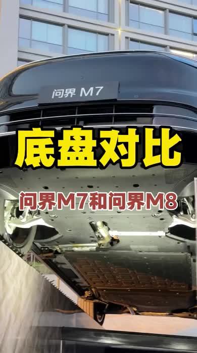 全新问界M7底盘和问界M8基本一样，用料很强#汽车知识 #问界M7 #问界M8 #新能源汽车