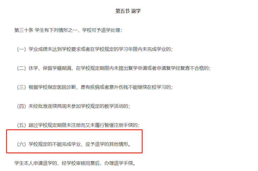 〓 《普通高等学校学生管理规定》第三十条第六款