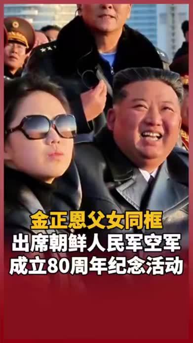 金正恩父女同框出席朝鲜人民军空军成立80周年纪念活动