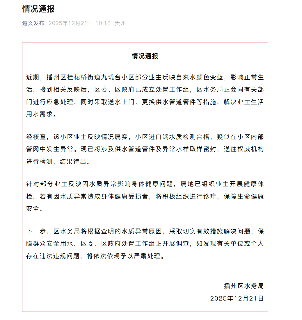 播州区水务局情况通报。