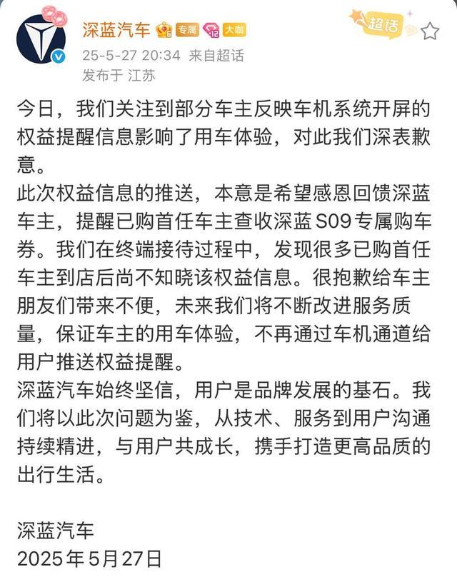 深蓝汽车因车机强推广告致歉:承诺不再通过车载系统推送权益信息