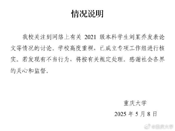 重庆大学通报本科生发14篇SCI论文：存在学术不端，其父系副院长已免职