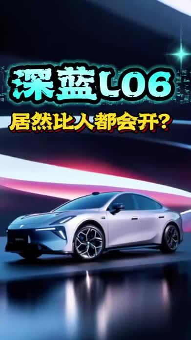 老司机服不服？深蓝L06居然比人都会开？