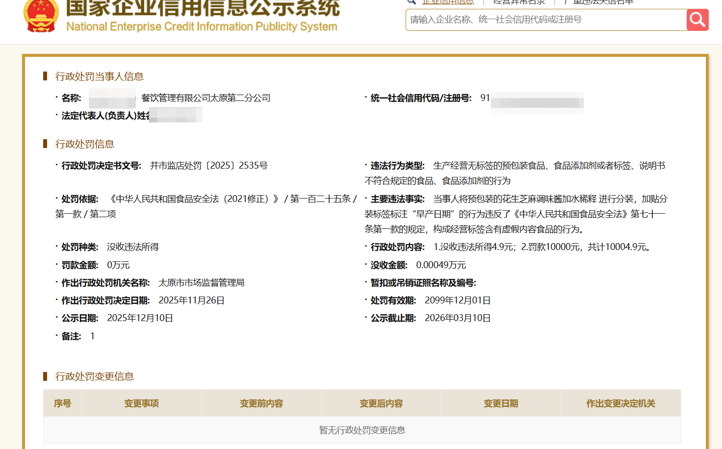 ▲公示的处罚决定