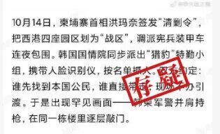 核查:韩国出兵营救柬埔寨诈骗集团的韩国公民?没有证据