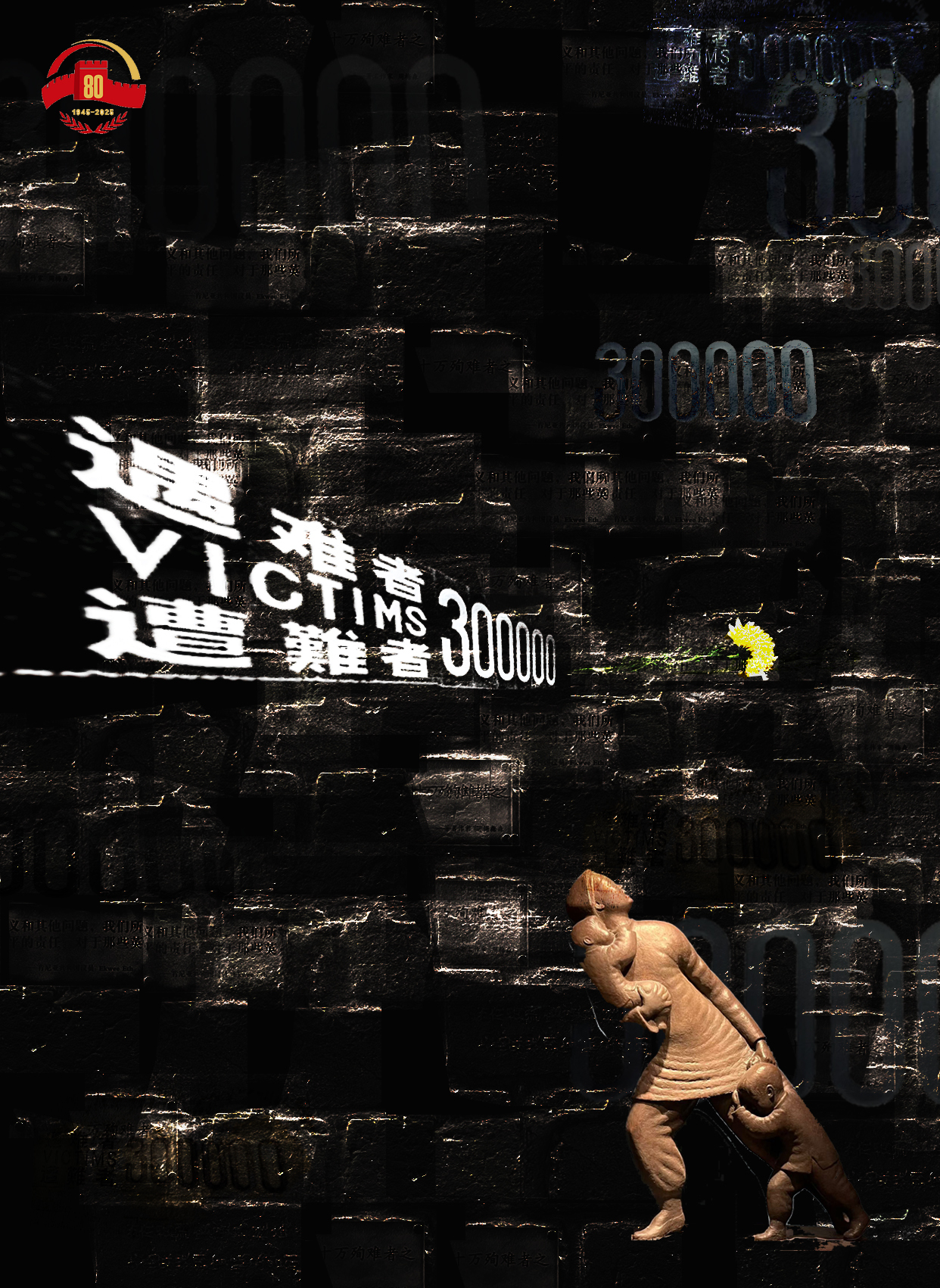 寻访团根据雕塑《轰炸》(1937年—1946年)创制的海报