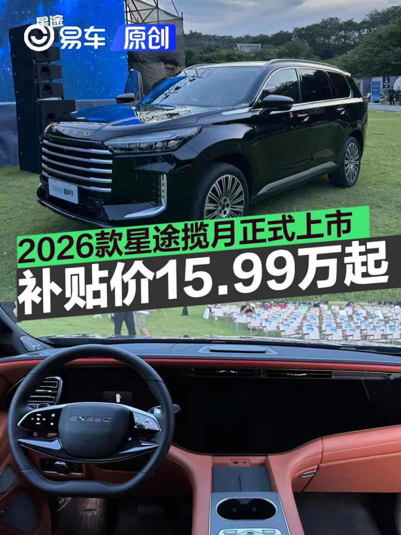 2026款星途揽月正式上市综合补贴最低价15.99万元起_凤凰网