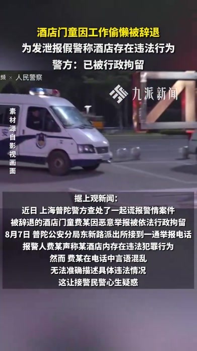 酒店门童因偷懒被辞退，竟假警称酒店存在违法行为被行拘