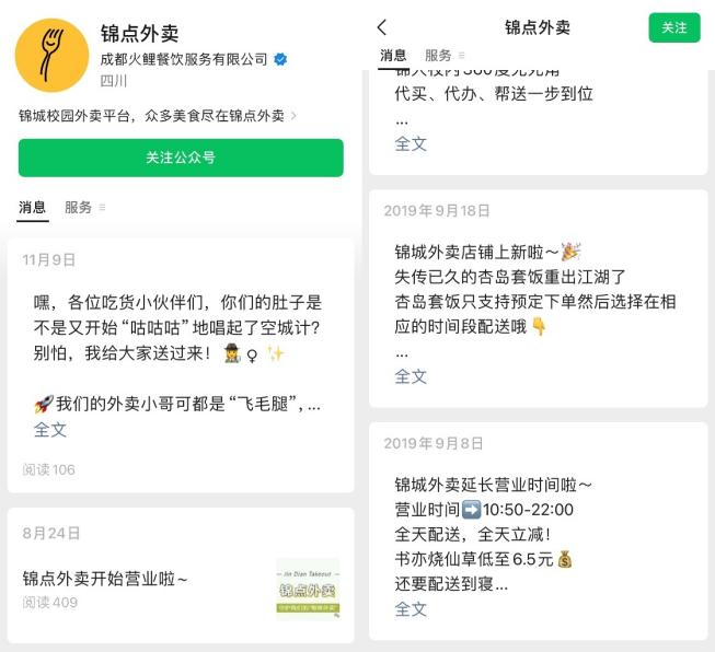 Panda校园专送与锦点外卖的公众号