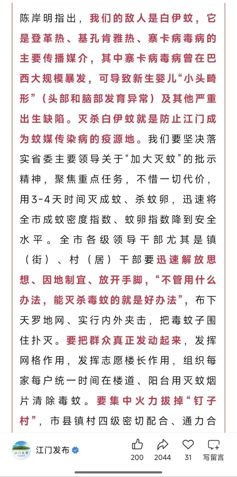 9月26日,江门市委书记陈岸明在市委常委会扩大会议中称,要不惜一切代价,用3-4天时间灭成蚊、杀虫卵。(图_“江门发布”公众号)