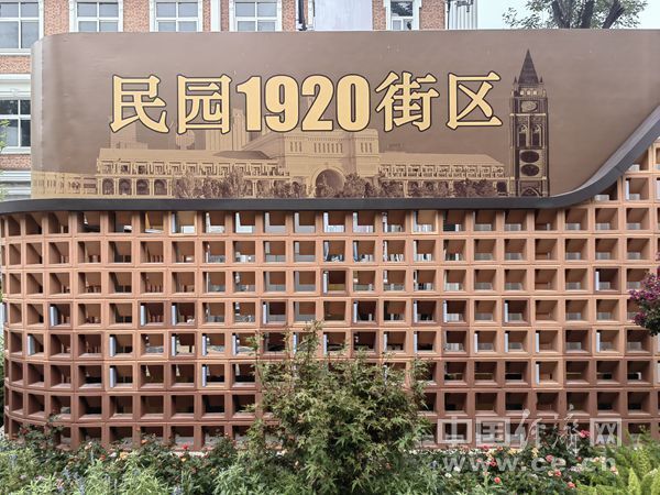8月8日，“何以中国·和合共生”网络主题宣传活动采访团来到“民园1920街区”。中国经济网 年巍/摄