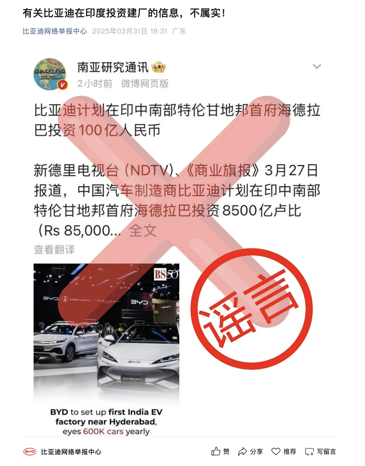 在印度投资100亿元建厂?比亚迪:假的