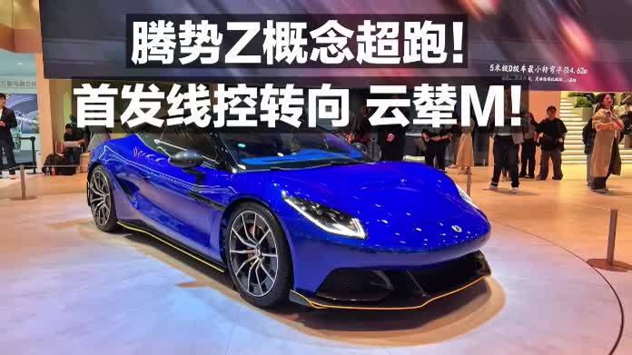 腾势Z概念超跑！首发线控转向 云辇M