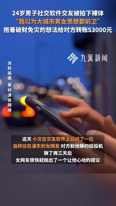 24岁男子社交软件交友被拍下裸体，遭勒索53000余元：我以为大城市男女思想都前卫