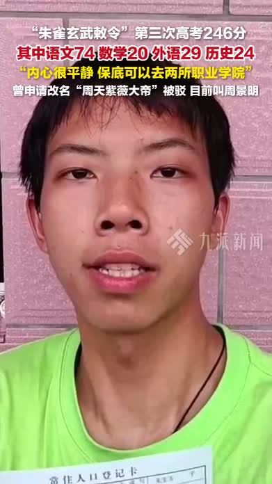 朱雀玄武敕令第三次高考246分： 内心很平静，保底可以去两所职业学院