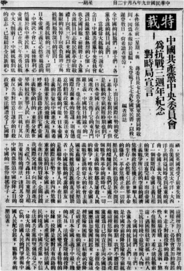 《美洲华侨日报》1940年8月12日特载中国共产党中央委员会关于抗战三周年纪念对时局宣言全文。(中国华侨历史博物馆供图)