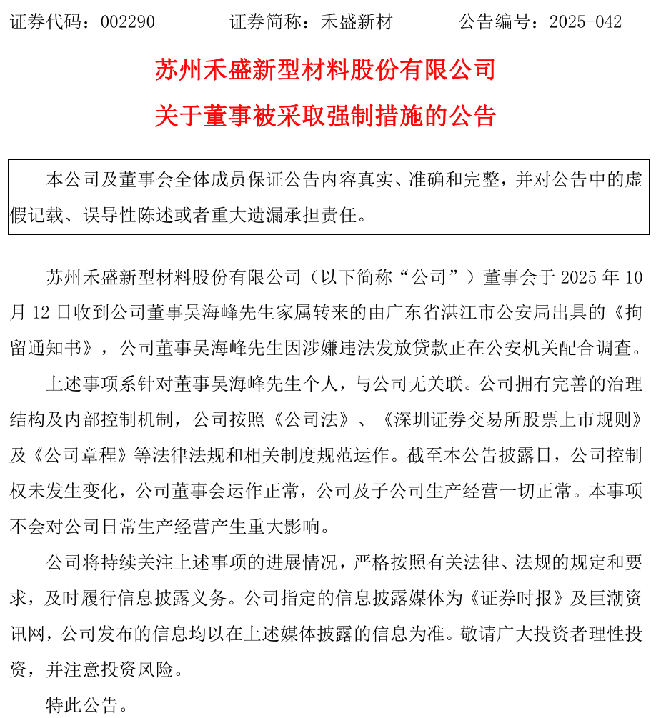 禾盛新材公告.png
