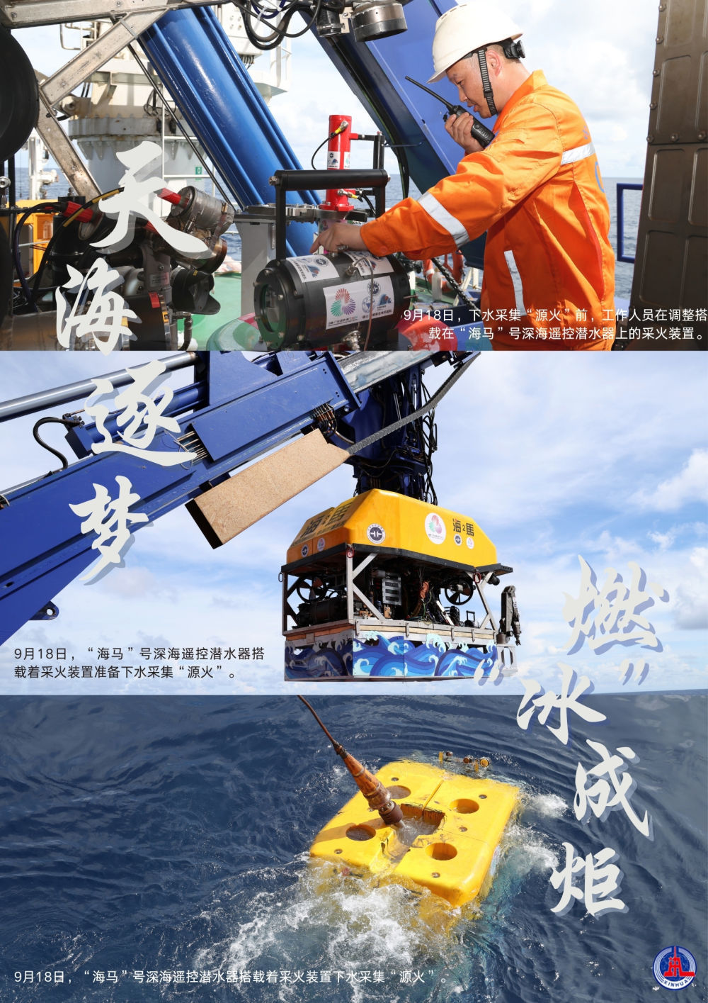 深海逐梦，燃“冰”成炬！1500米深海采集的全运火种今日点燃