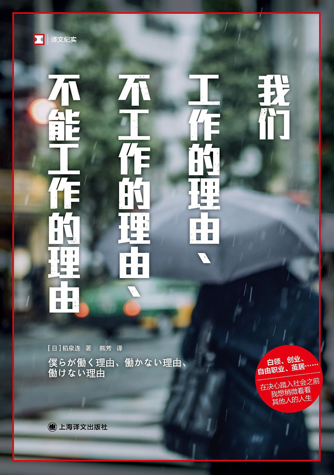 《我们工作的理由、不工作的理由、不能工作的理由》