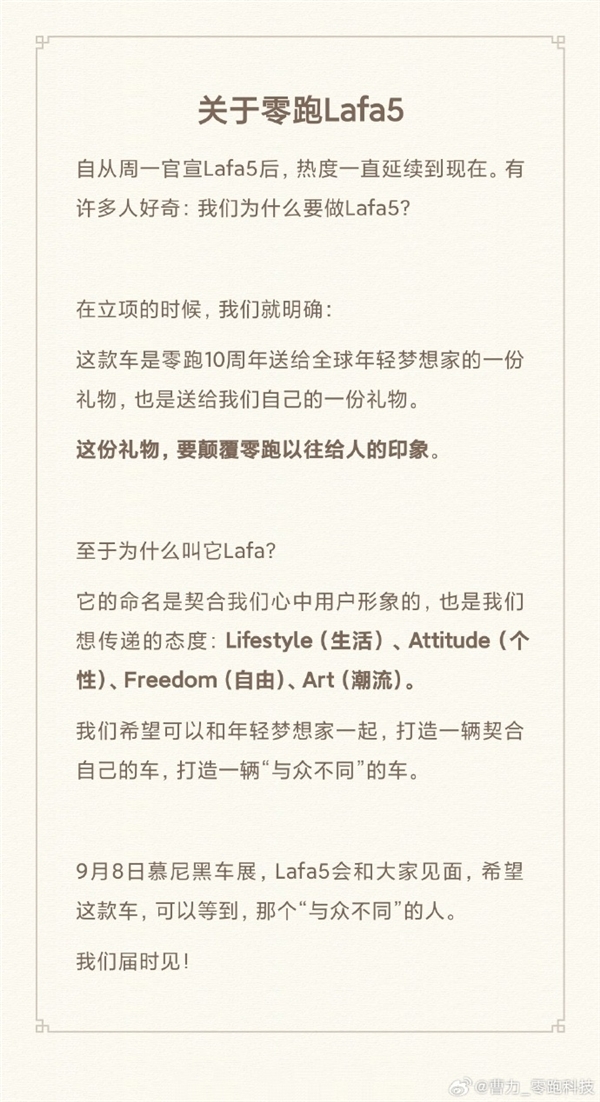 Lafa5命名揭秘!零跑曹力回应:是年轻梦想者的生活宣言