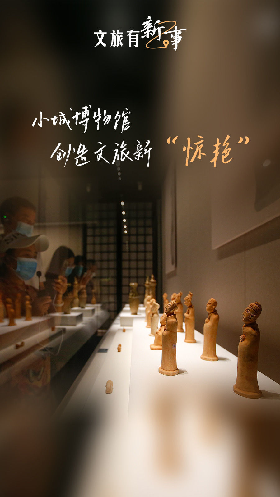 文旅有新事：小城博物馆创造文旅新“惊艳”