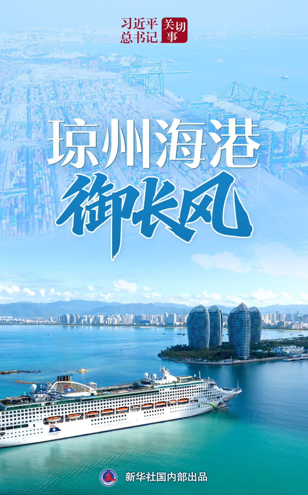 习近平总书记关切事｜琼州海港御长风