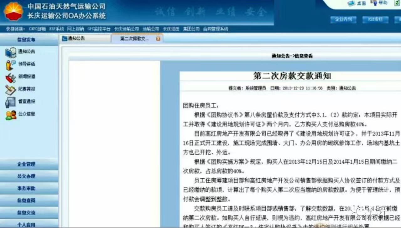 长庆运输公司OA系统中发布的团购房产交款消息。
