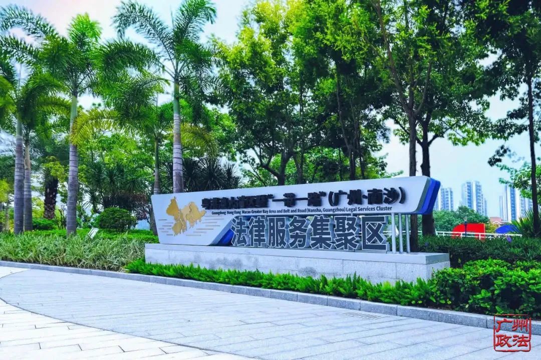 粤港澳大湾区暨“一带一路”（广州&middot;南沙）法律服务集聚区